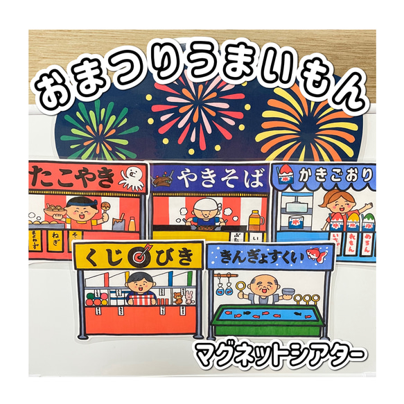 マグネットシアター】おまつりうまいもん お祭り 保育教材 夏 手遊び 