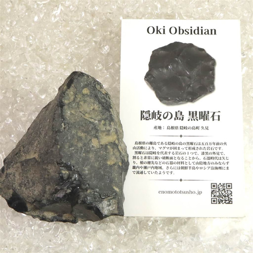 隠岐の島 黒曜石 原石 ディレクトリーカード付 97.0g #48447