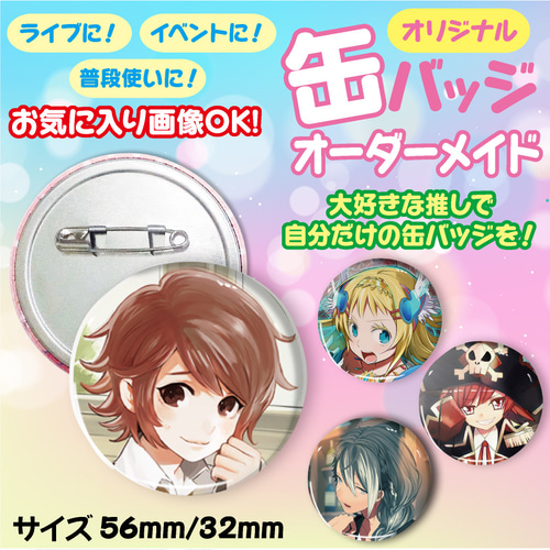 56mm】缶バッジ バッジ バッチ オーダーメイド オーダー オリジナル