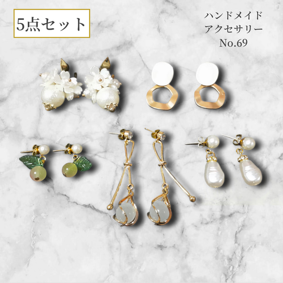 No.69【新品】ハンドメイドピアス5点セット ピアス（その他  