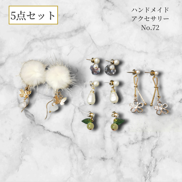 No.72【新品】ハンドメイドピアス5点セット ピアス（その他） moco 