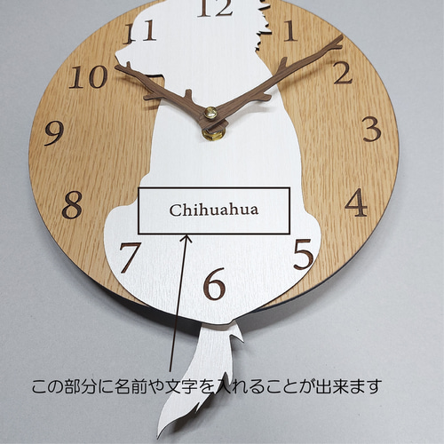 【期間限定値下げ】名入れ　しっぽ 振り子・はみ出し掛け時計 チワワ　白　クリーム 期間限定値下げ3000円引き】名入れ・文字入れ しっぽが振り子