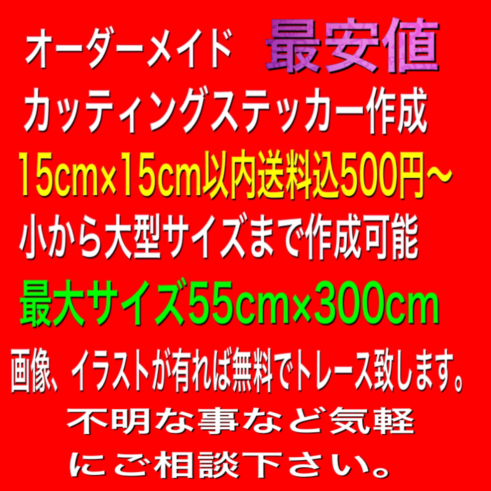見積り無料 オーダーメイドカッティングステッカー （カッステ屋 