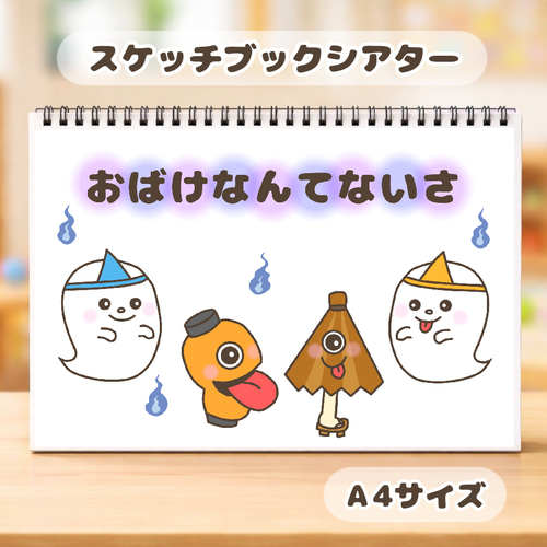 おばけなんてないさ 保育教材 スケッチブックシアター 夏 おもちゃ