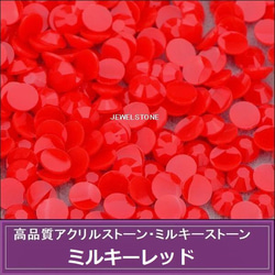 ラインストーン アクリルストーン ミルキーストーン（3mm）1000粒
