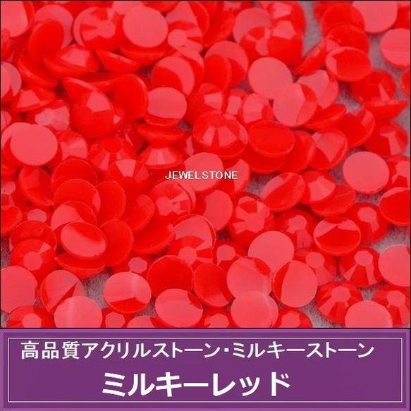 ラインストーン アクリルストーン ミルキーストーン（3mm）1000粒