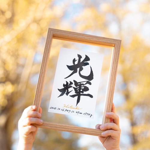 ガラスフレーム命名書》書道家 手書き 書道 Canvas Lily 通販 17999860