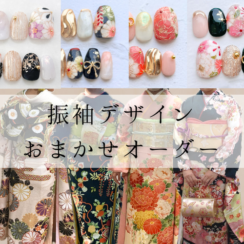おまかせ 振袖オーダー] 振袖デザインおまかせネイルチップ作成します  