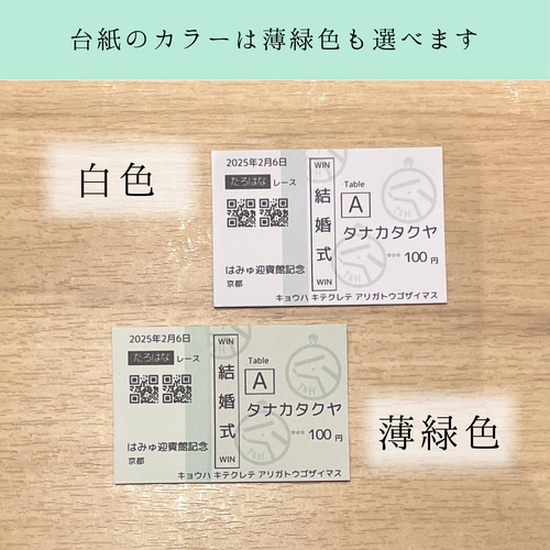 馬券風 席札/エスコートカード】結婚式 ウェディング 席次表・席