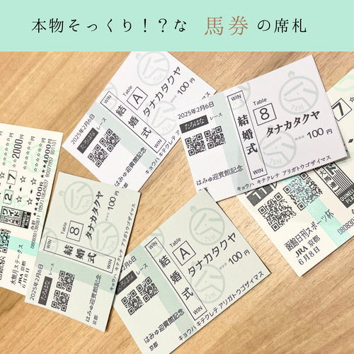 馬券風 席札/エスコートカード】結婚式 ウェディング 席次表・席札
