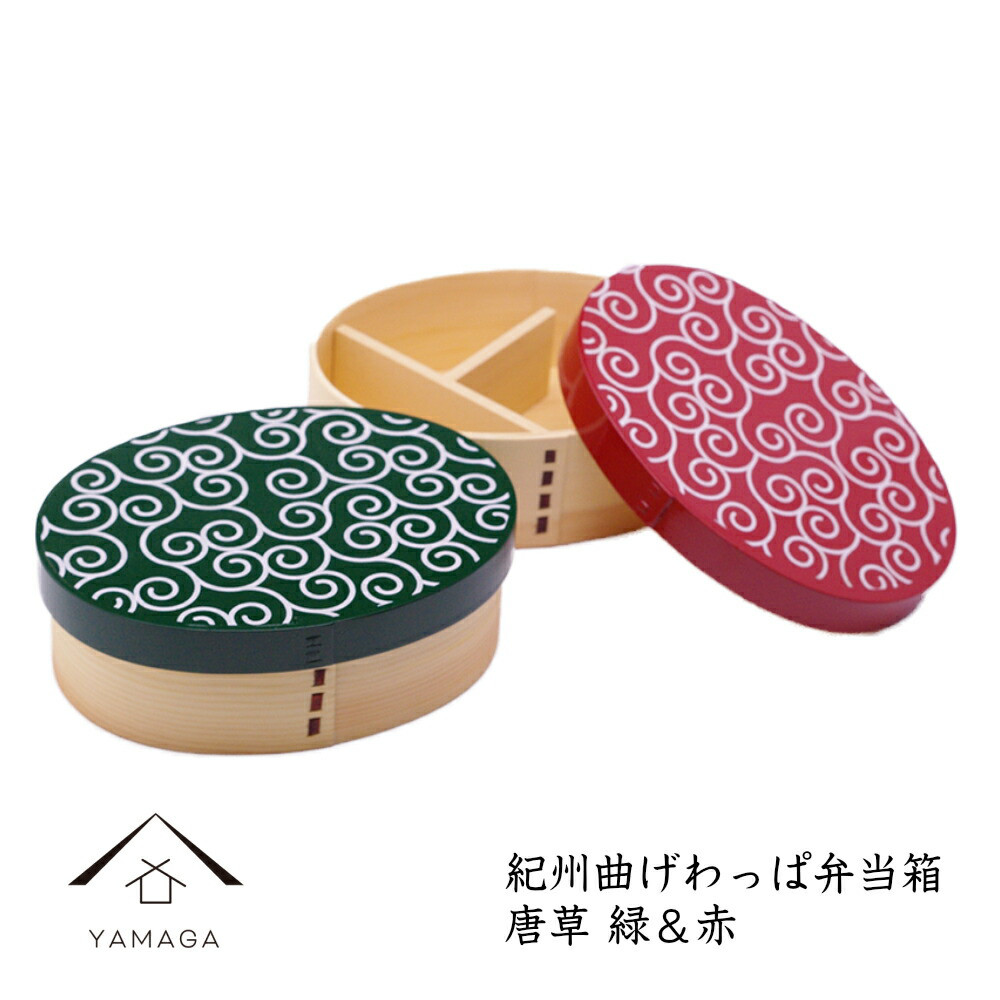 【2個セット】 紀州塗り 曲げわっぱ 弁当箱 唐草 緑・赤 日本製 木製 曲げわっぱ まげわっぱ お弁当 ランチボックス