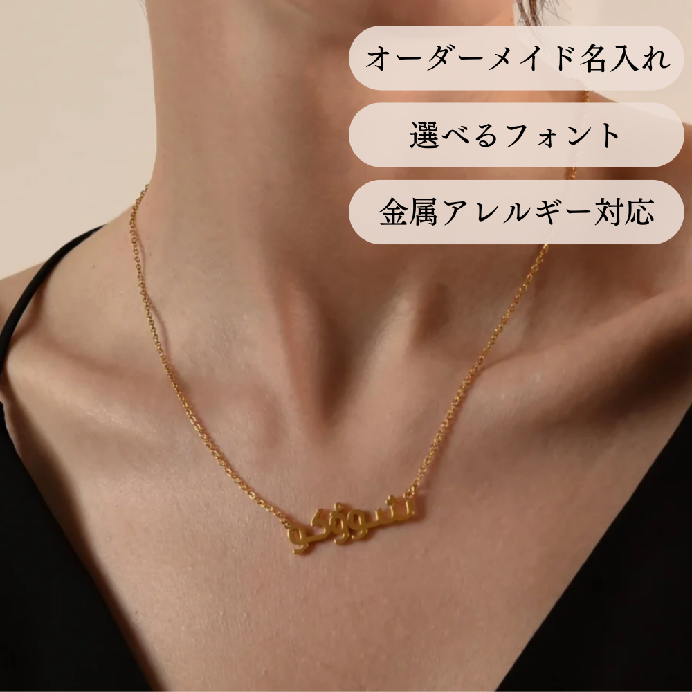 アラビア文字 ゴールドネックレス 18金 メイドインイタリア 18K アラビア文字 ゴールドネックレス 18金 メイドインイタリア 18K