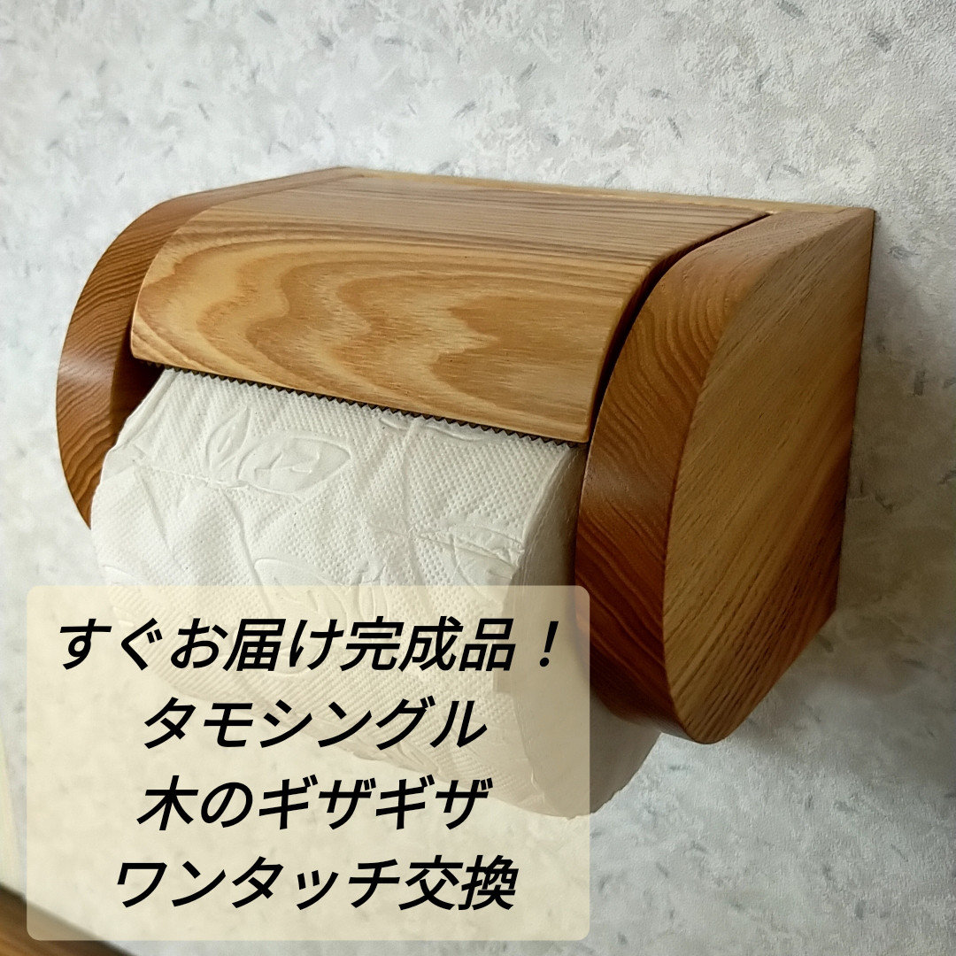 【期間限定10％OFF 完成品】シングル木製トイレットペーパーホルダー【タモ】