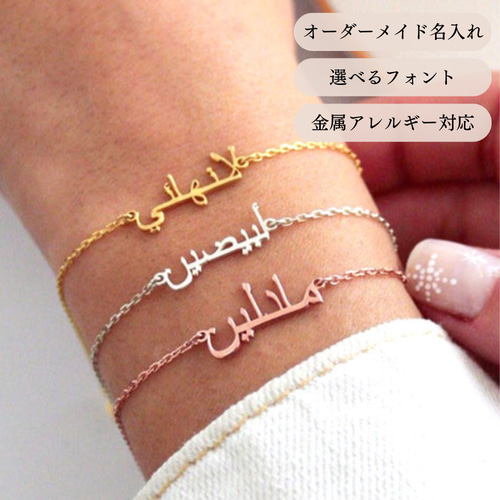 18KGP/アラビア語で！オーダーメイドブレスレット♡金アレ対応♡付けっ