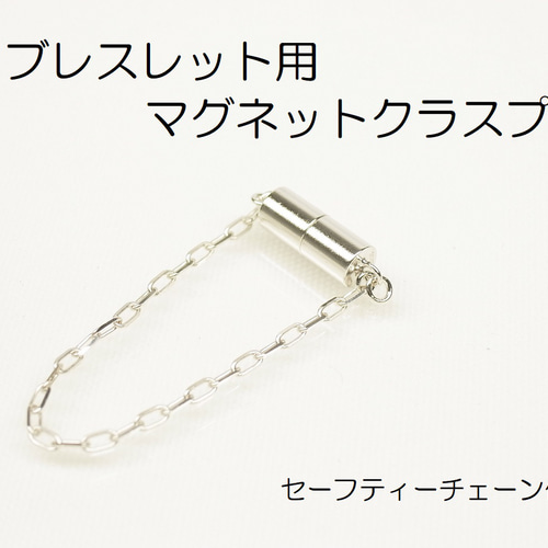 マグネットクラスプ マグネット金具 磁気金具 ブレスレット金具 着け