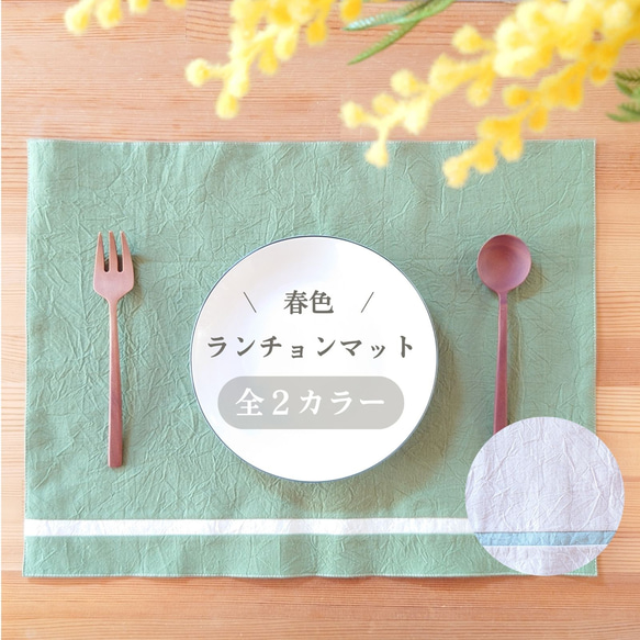 春色/32✕42cm＊ランチョンマット＊春めくスモークピンクor