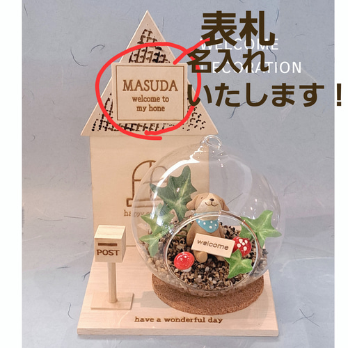オーダー受付パネル♡ガラスドームの中のわんこ 新築祝い 開店祝い 玄関飾り 表札名入れいたします 子犬のガラスドーム