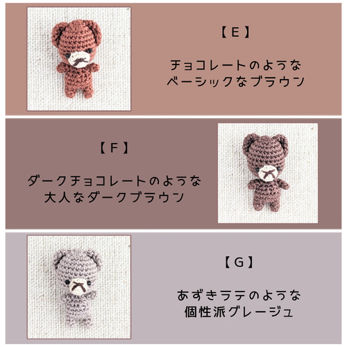 ちいさいあみぐるみのミニチャーム くま【受注生産】 あみぐるみ