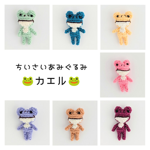 ちいさいあみぐるみのミニチャーム カエル【受注生産