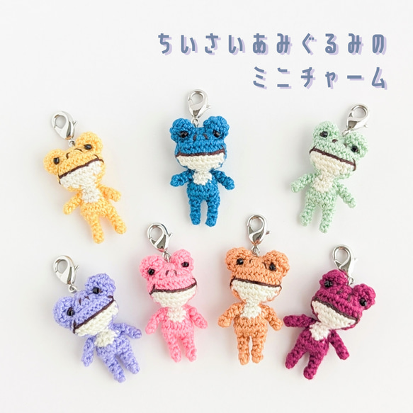 ちいさいあみぐるみのミニチャーム カエル【受注生産