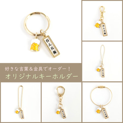 好きな言葉＆金具でオーダー！【祈願・お祝い＊キーホルダー/おめで鯛
