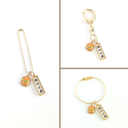 好きな言葉＆金具でオーダー！【食べるの大好き!!キーホルダー  