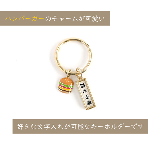 好きな言葉＆金具でオーダー！【食べるの大好き!!キーホルダー  