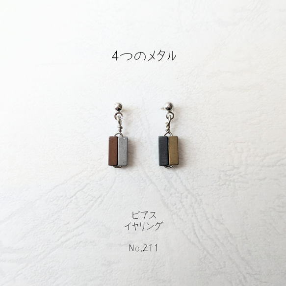 4つの メタル の ピアス イヤリング No.211 ピアス（スタッド