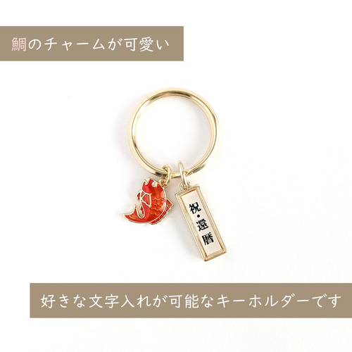 好きな言葉＆金具でオーダー！【祈願・お祝い＊キーホルダー/おめで鯛