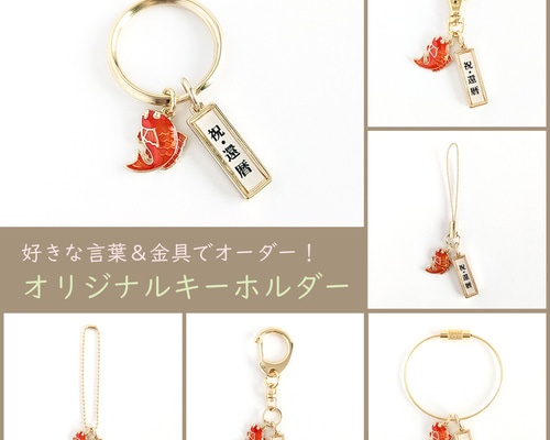 好きな言葉＆金具でオーダー！【祈願・お祝い＊キーホルダー/お