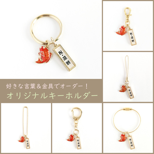 好きな言葉＆金具でオーダー！【祈願・お祝い＊キーホルダー/おめで鯛