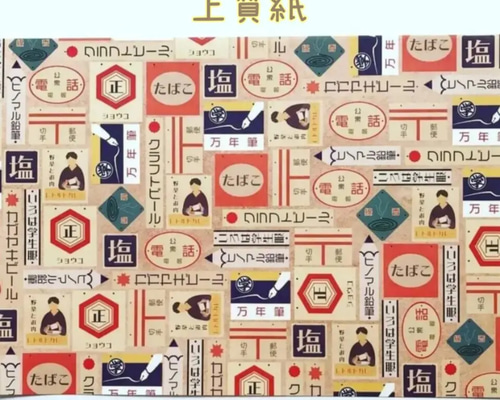 素材ファイル　昭和紙もの 昭和レトロな紙ものセット | owl
