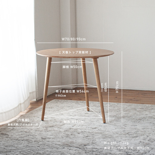 公式 オーク材の3本足ラウンドダイニング［3サイズ 70cm 80cm 90cm その他