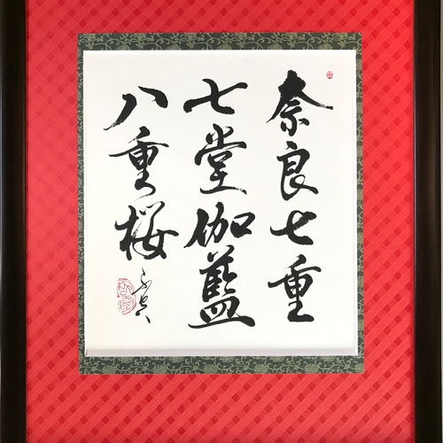 書道アート　額入り 奈良七重七堂伽藍八重桜」上質な書道額装作品 一点物 アート ギフト