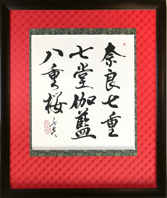 山地司、【八重桜　関山1】、希少な額装用画集より、状態良好、新品額装付 奈良七重七堂伽藍八重桜」上質な書道額装作品 一点物 アート ギフト