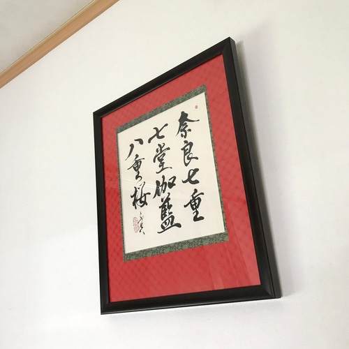 奈良七重七堂伽藍八重桜」上質な書道額装作品 一点物 アート ギフト