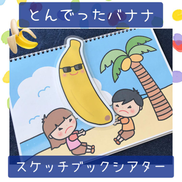 スケッチブックシアター とんでったバナナ 保育教材 保育園 幼稚園 