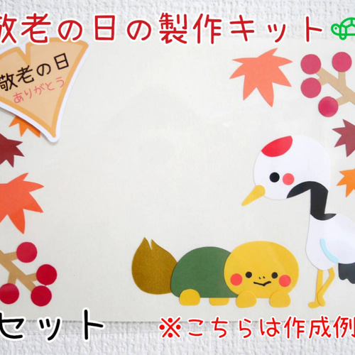 敬老の日(鶴亀) 保育素材☆メッセージカード 2セット 切り絵 yururi(12