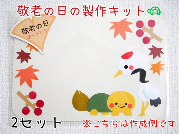敬老の日(鶴亀) 保育素材☆メッセージカード 2セット 切り絵 yururi 