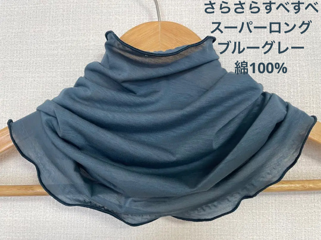 さらさらすべすべスーパーロング綿100%ブルーグレーハンドメイドネック  