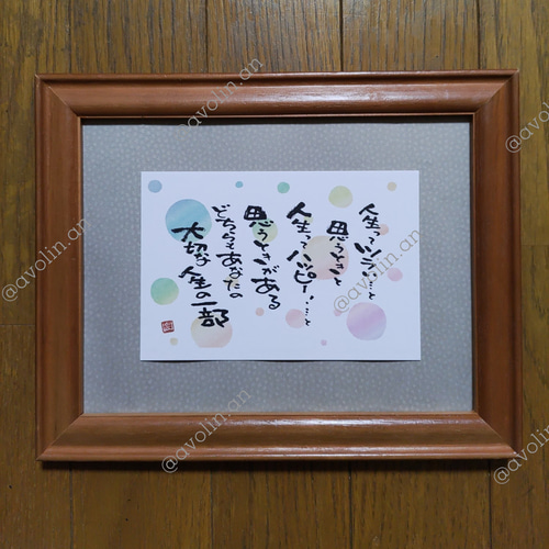 筆文字ポエム レインボーシリーズ『人生の一部』 書道 avolin.an 通販