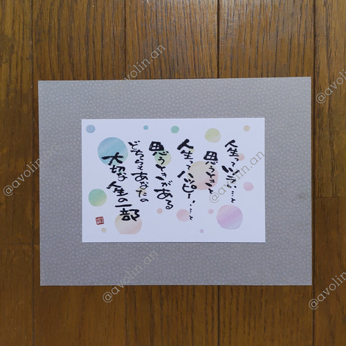筆文字ポエム レインボーシリーズ『人生の一部』 書道 avolin.an 通販
