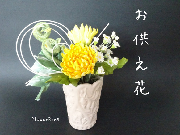 パンフラワー、黄色の花の寄植え・カラーの2点(樹脂粘土、ハンドメイド) パンフラワー/パン粘土/仏花】明るく優しい彩りのお供え花 菊/ゼンマイ