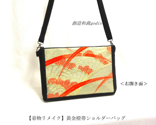帯、着物リメイクバッグ7点 着物リメイク】黄金橙帯ショルダーバッグ〈和風/和柄/和調/和