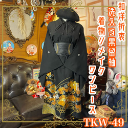 和洋折衷 黒留袖 着物 リメイク ワンピース ドレス 洗える 化繊 扇 松