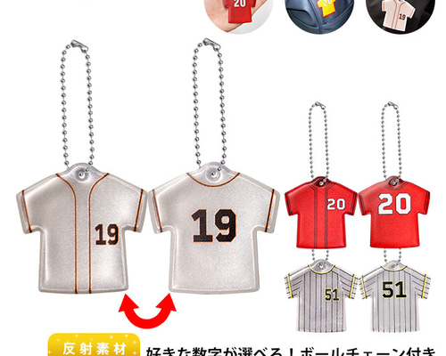 ユニフォーム型リフレクターチャーム ボールチェーン付き 選べる数字