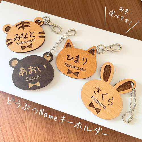 どうぶつキーホルダー 動物キーホルダー ネームキーホルダー お名前