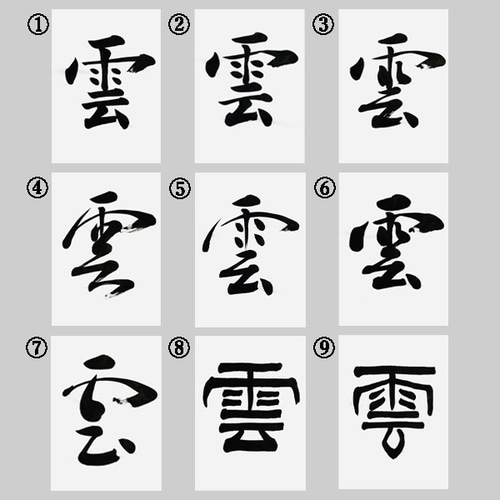 神棚 雲 】 書道作品 書体9種類 書道家が書く 雲 手書き 書道アート 筆
