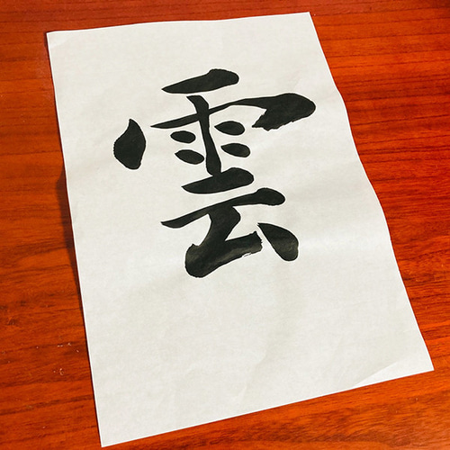 漢字 掛け軸【温良恭倹譲】