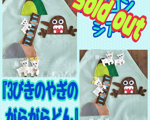 【3びきのやぎのガラガラドン　エプロンシアター】 Amazon.co.jp: 3びきのやぎのがらがらどん エプロンシアター